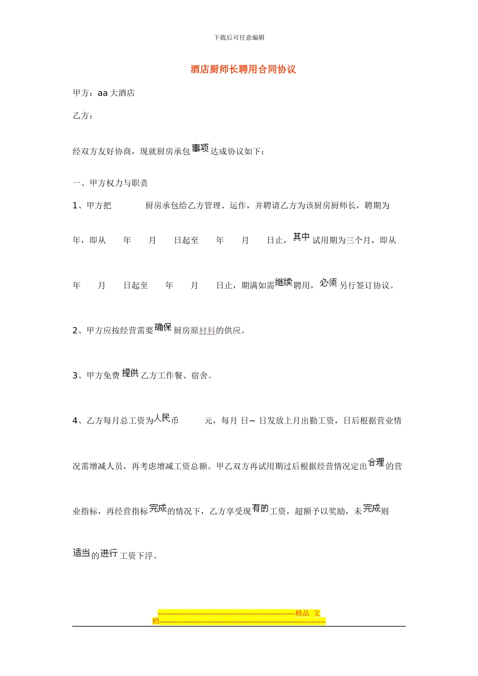 酒店厨师长聘用合同协议_第1页