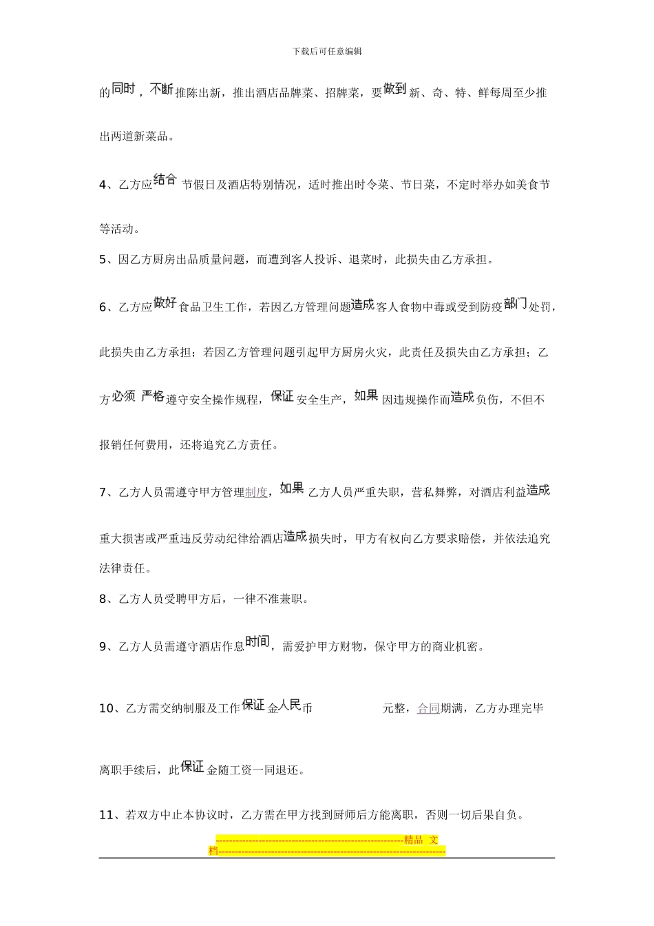 酒店厨师长聘用合同协议_第3页