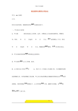 酒店厨师长聘用合同协议