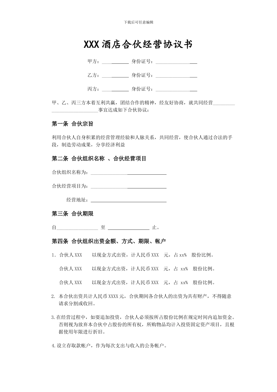 酒店合伙经营协议范本_第1页