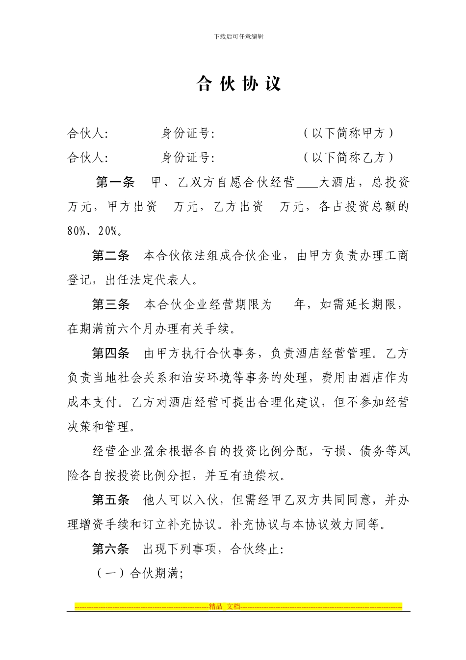 酒店合伙协议_第1页