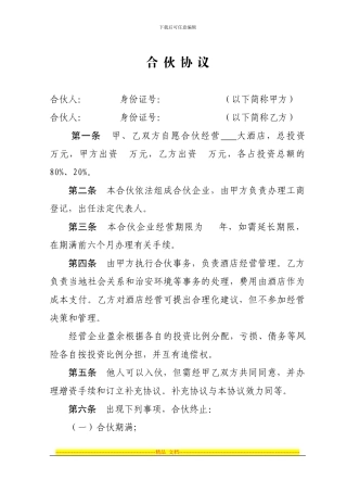 酒店合伙协议