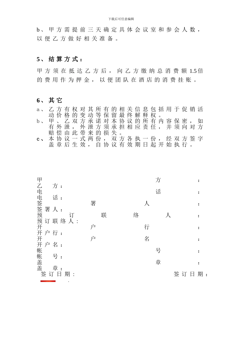 酒店合作协议书(旅行社版)_第3页