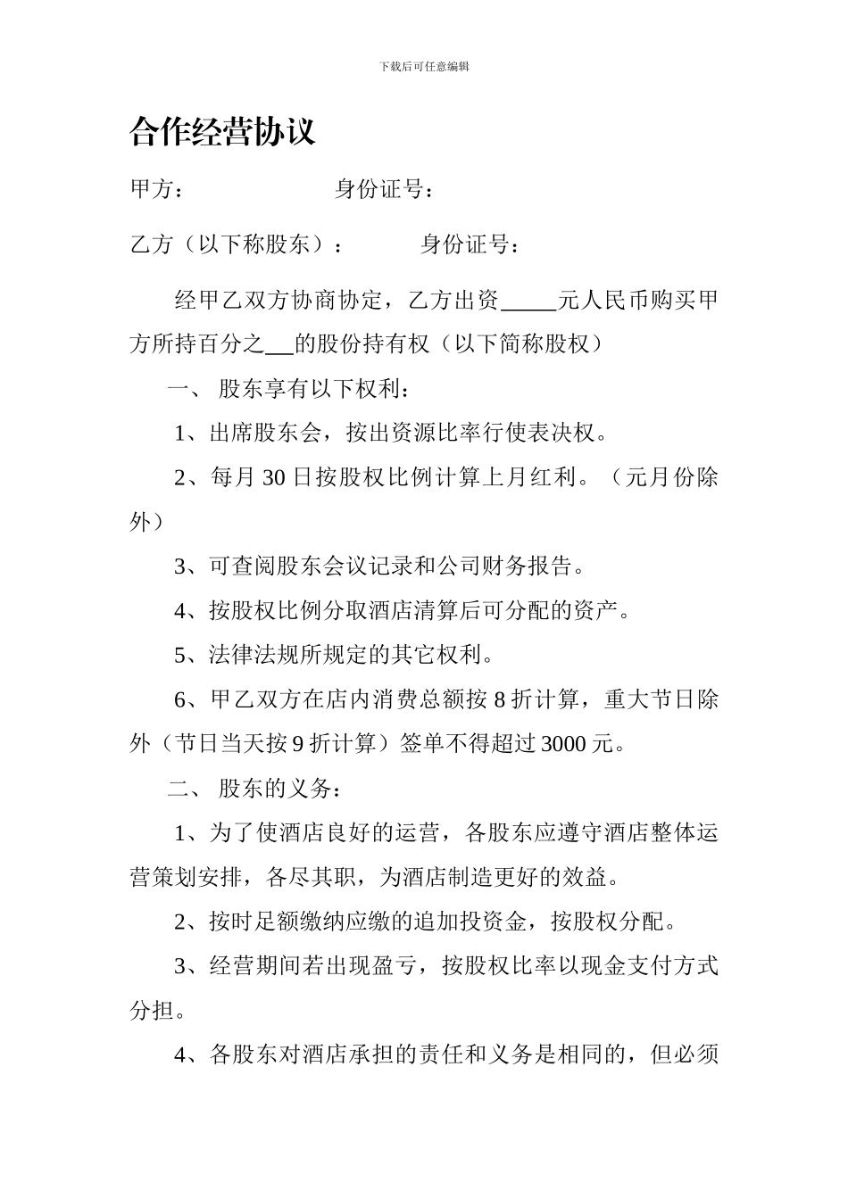 酒店合作经营协议_第1页