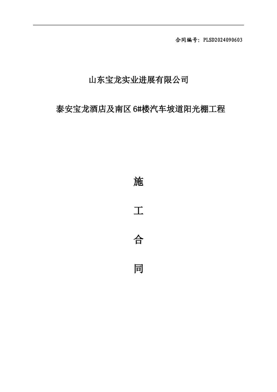 酒店及南区6-楼汽车坡道阳光棚施工合同_第1页