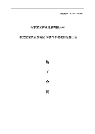 酒店及南区6-楼汽车坡道阳光棚施工合同