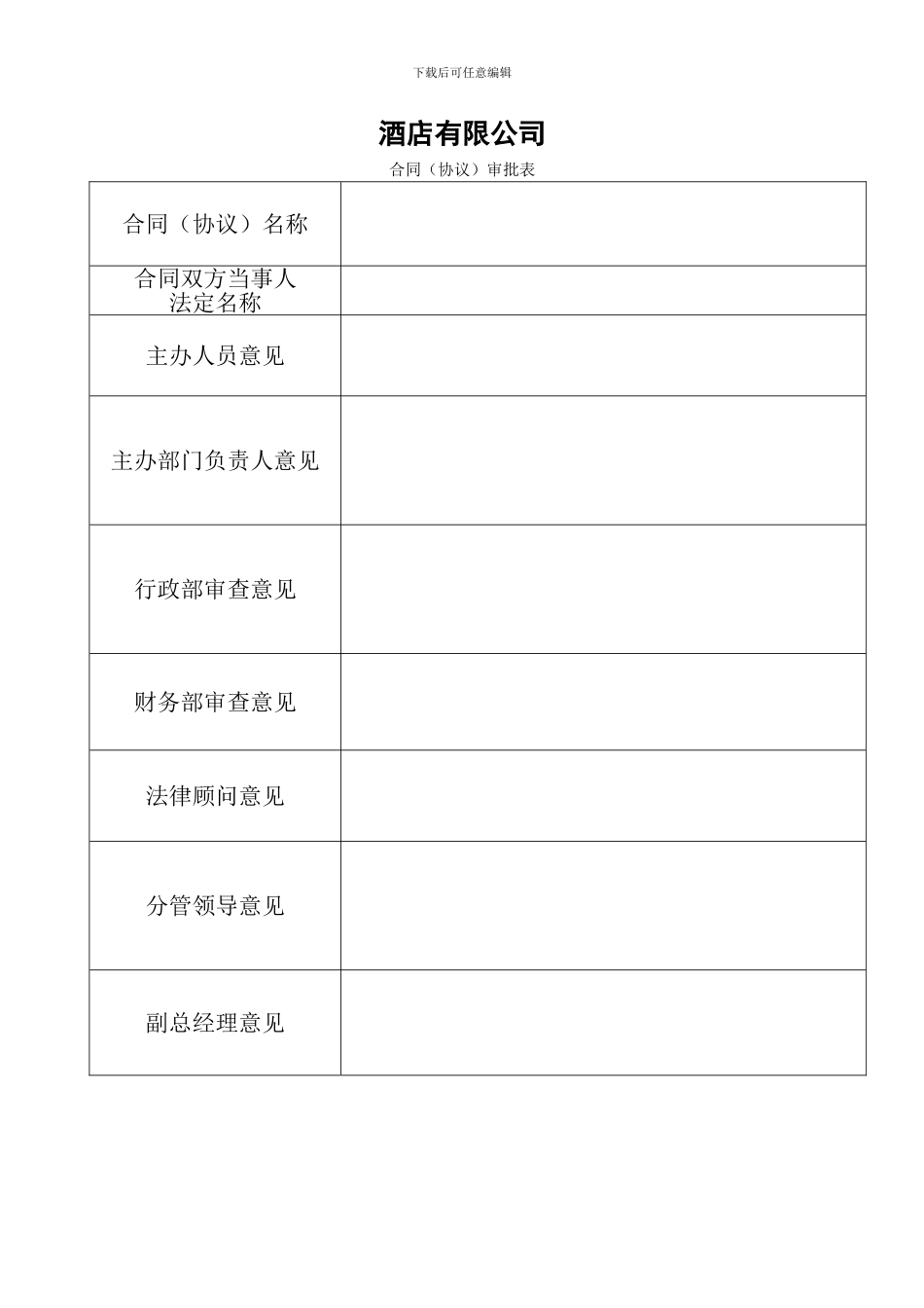 酒店合同审批表_第1页