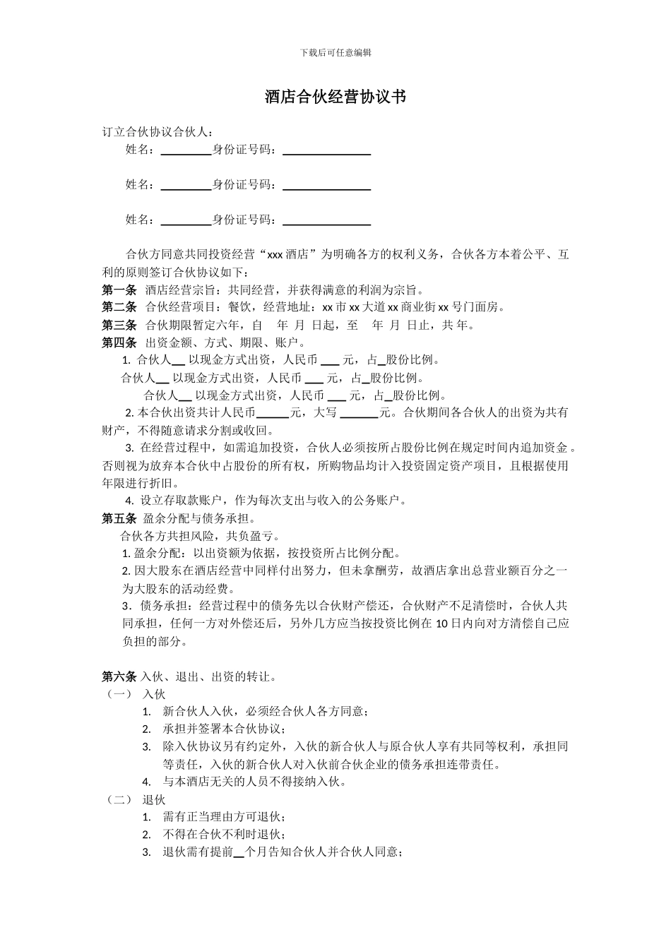 酒店合伙经营协议书_第1页