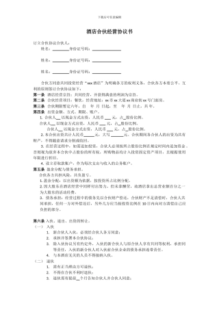 酒店合伙经营协议书