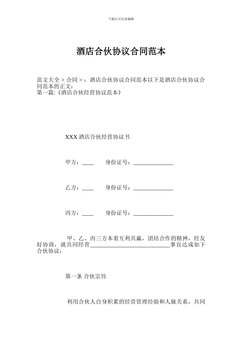 酒店合伙协议合同范本_第1页