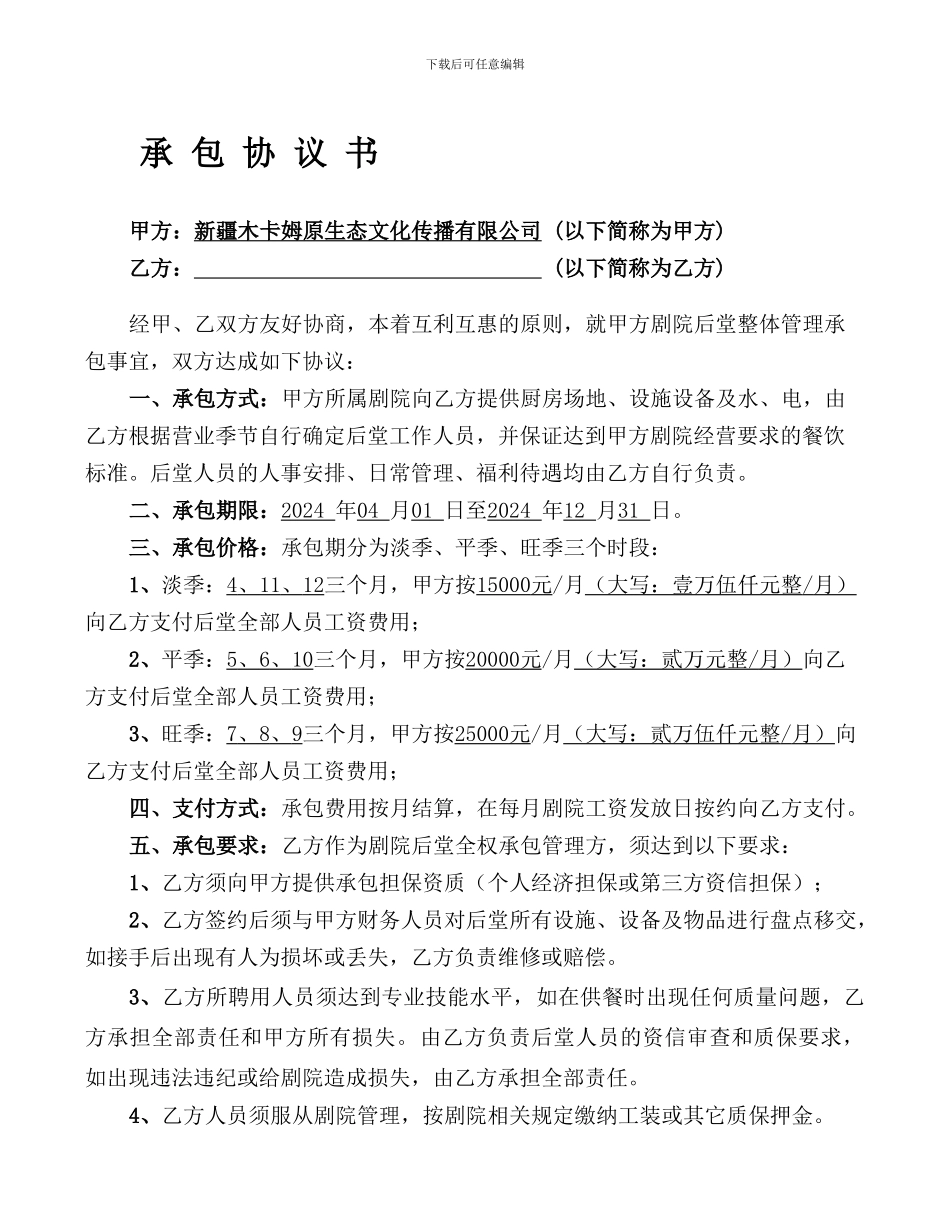 酒店后堂承包协议.doc_第1页