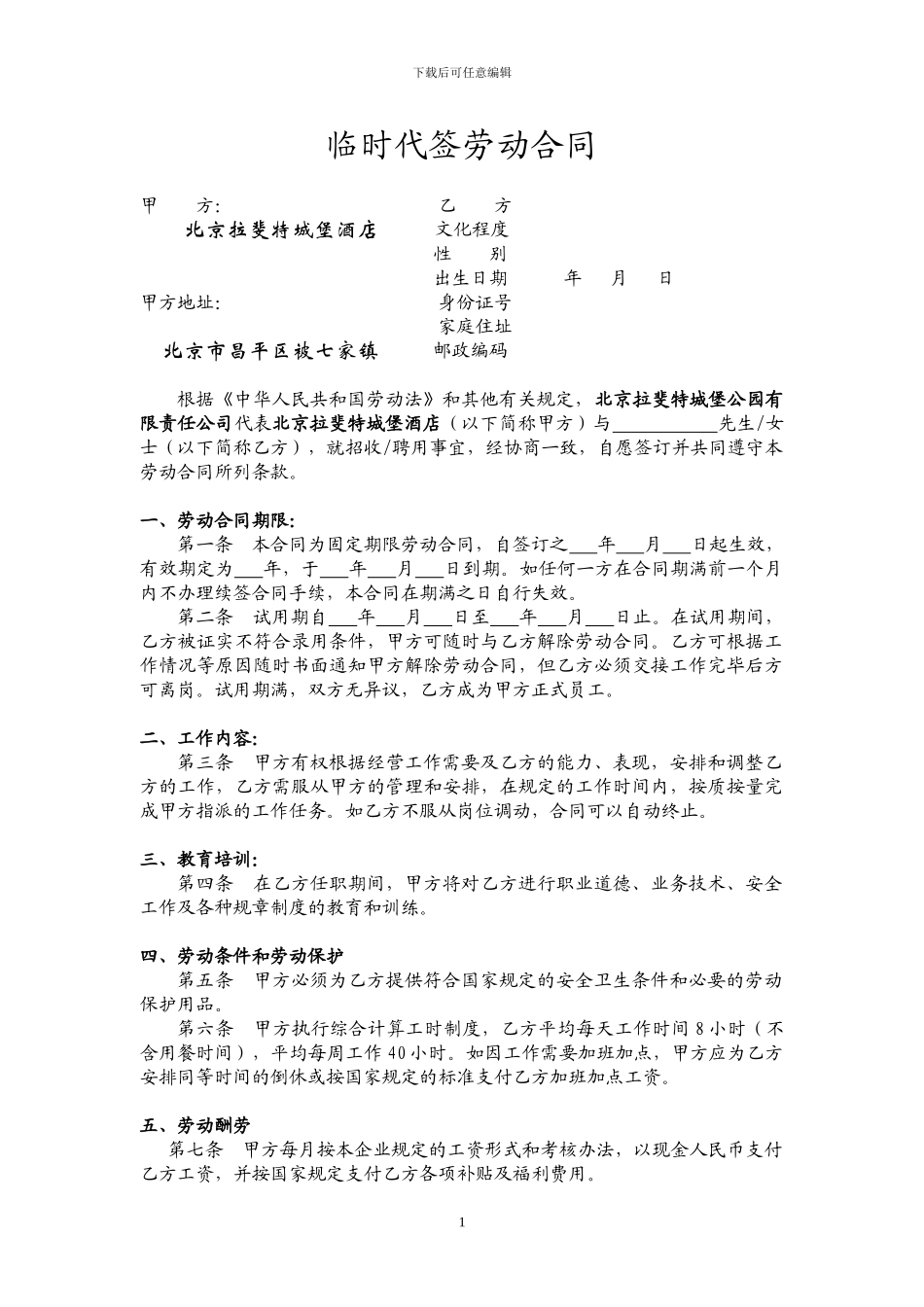 酒店员工临时合同_第1页