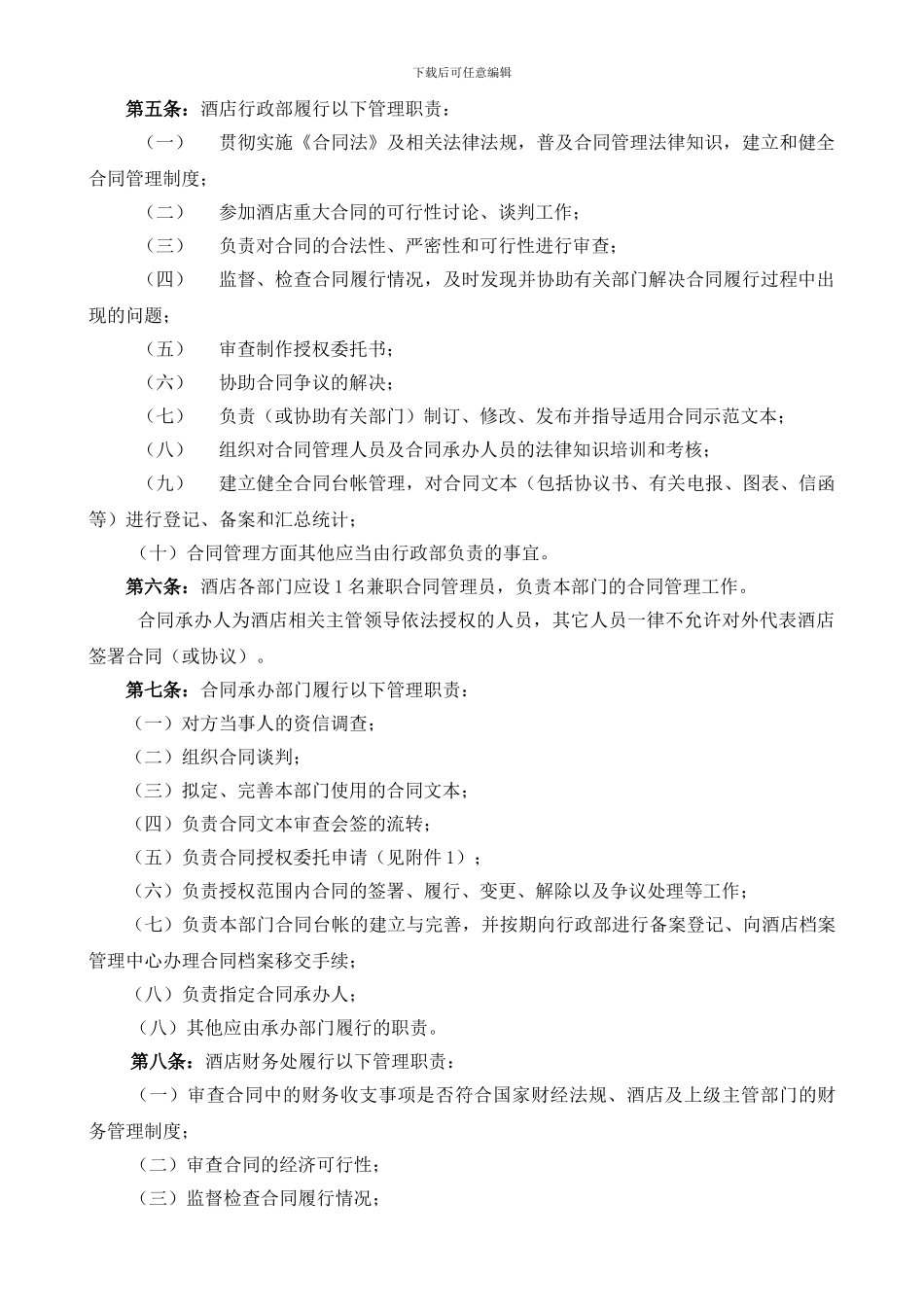 酒店合同管理规定_第2页