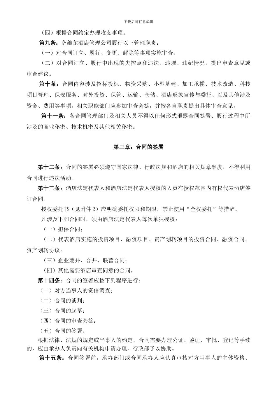 酒店合同管理规定_第3页