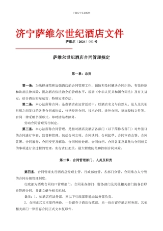 酒店合同管理规定