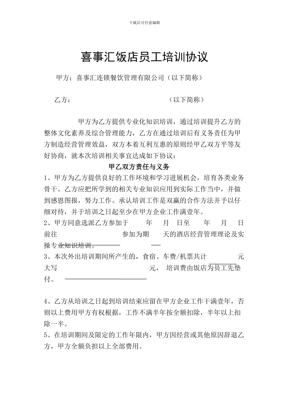 酒店员工培训协议_第1页