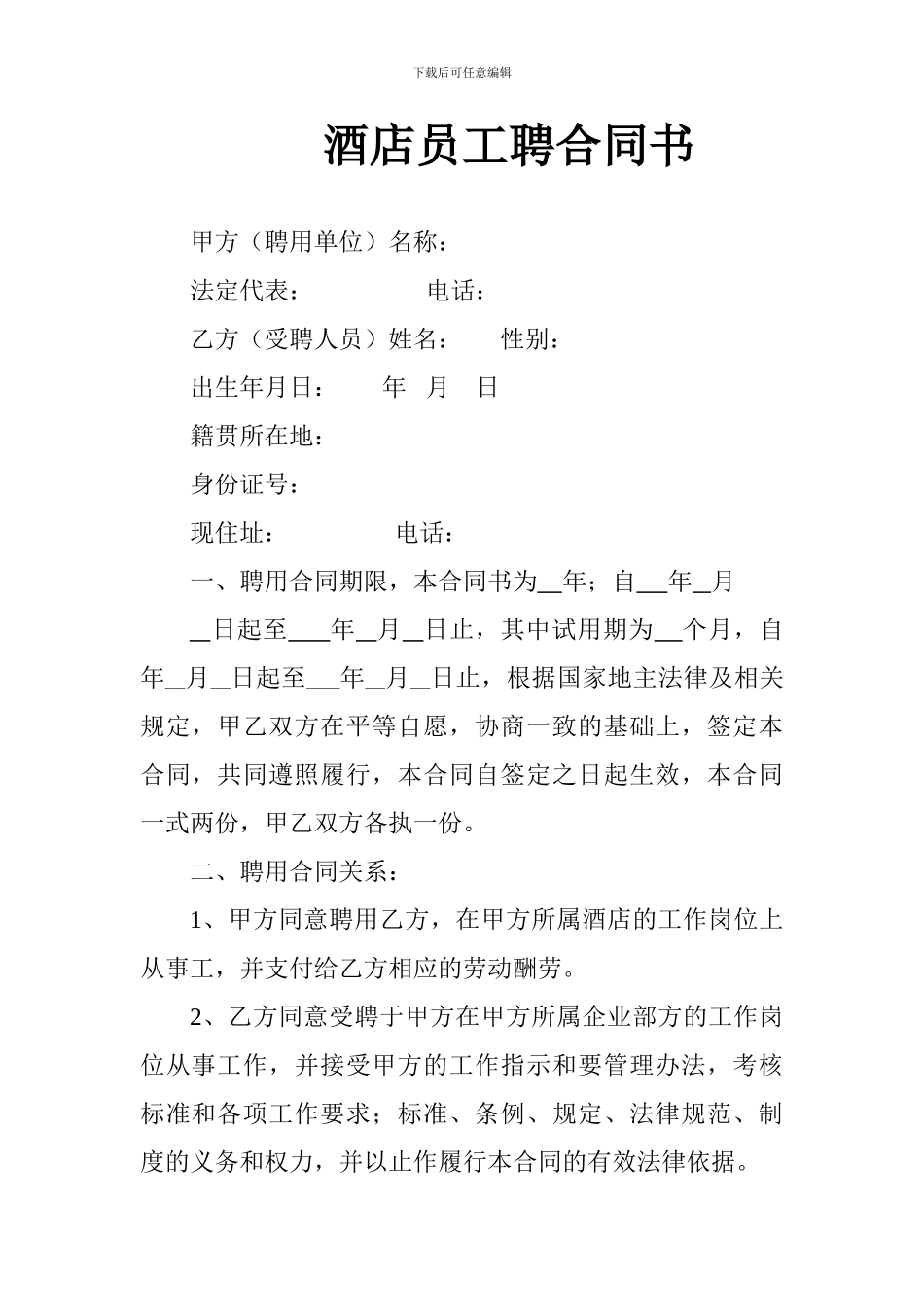 酒店员工聘合同书cmm_第1页