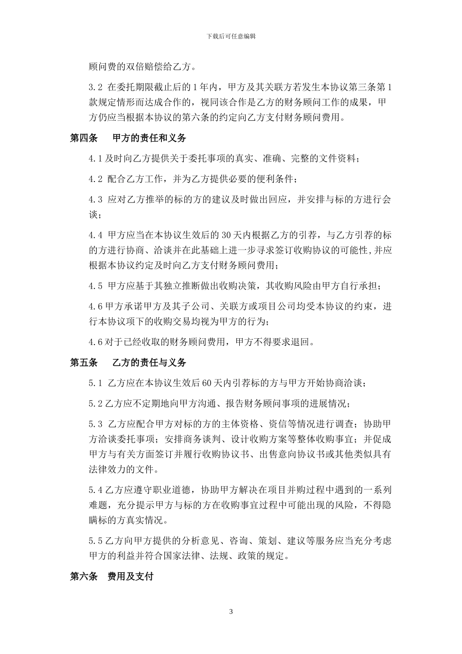 酒店和商业广场并购融资财务顾问协议V1_第3页