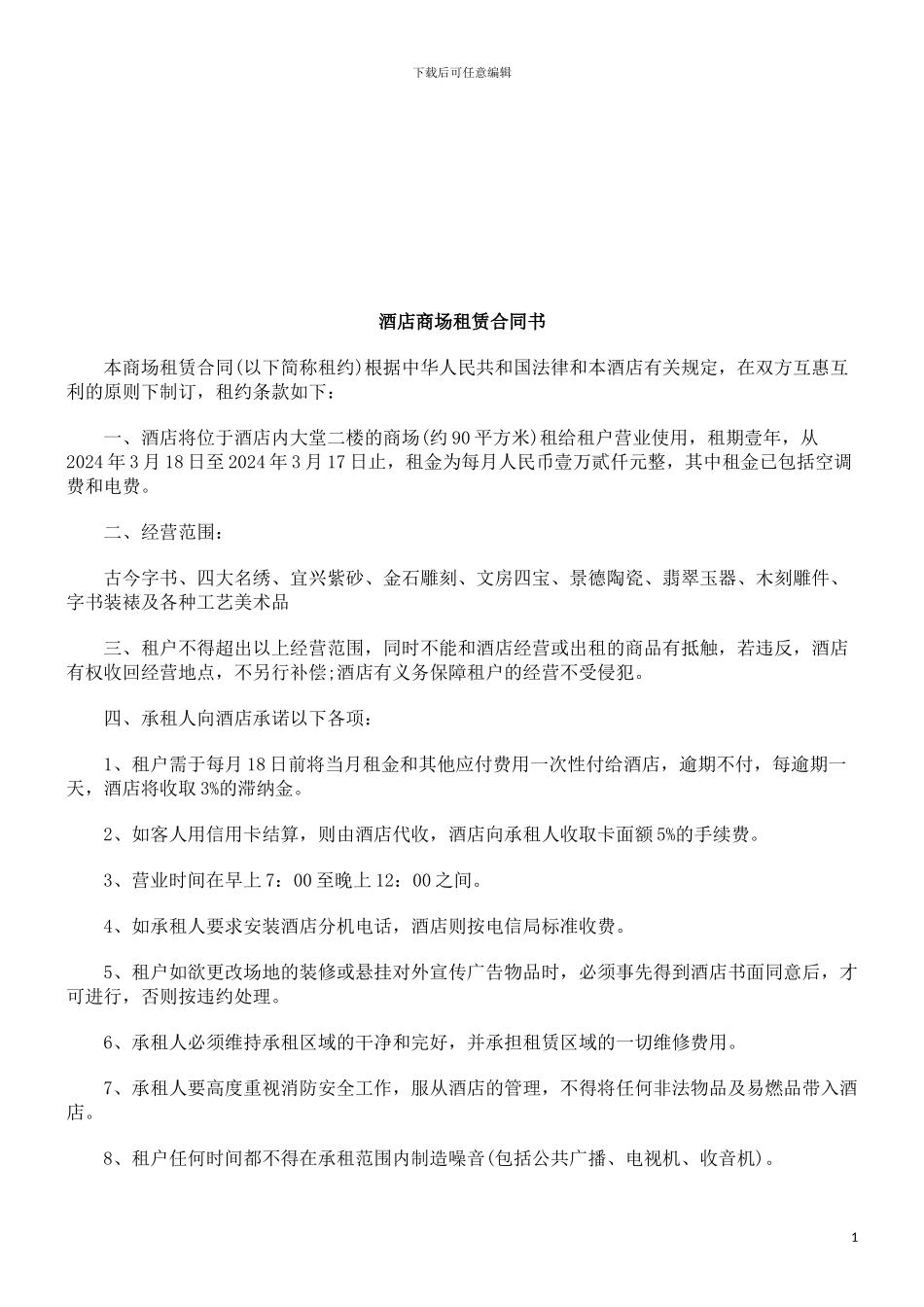 酒店商场租赁合同书探讨与研究_第1页