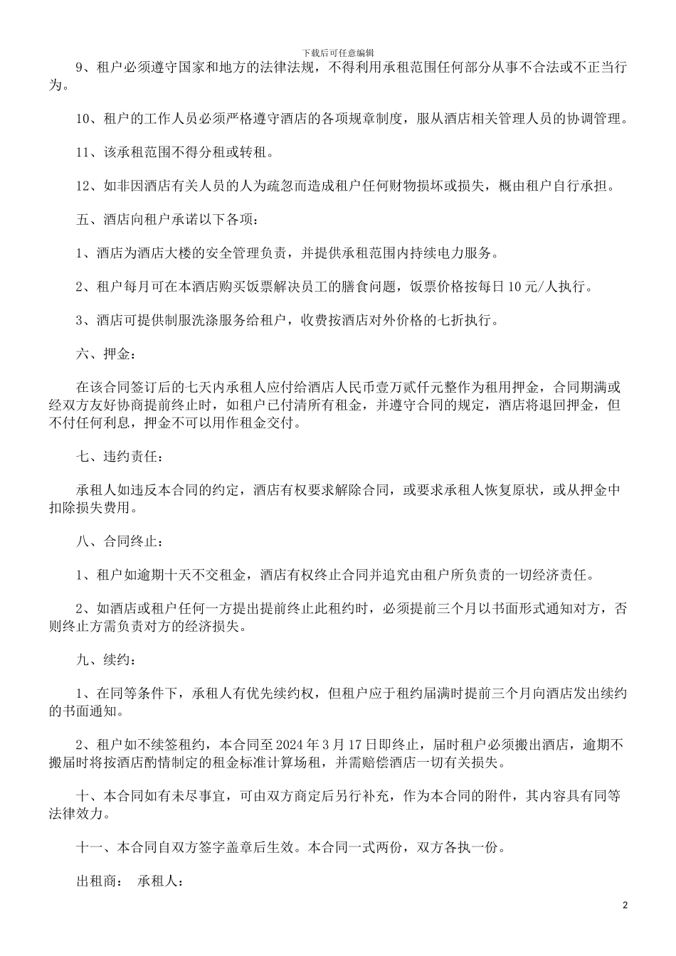 酒店商场租赁合同书探讨与研究_第2页