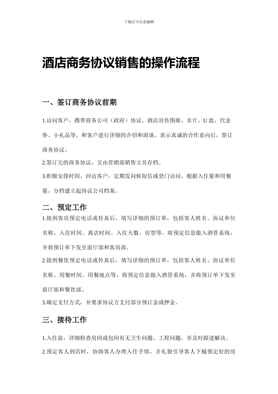 酒店商务协议销售操作流程_第1页