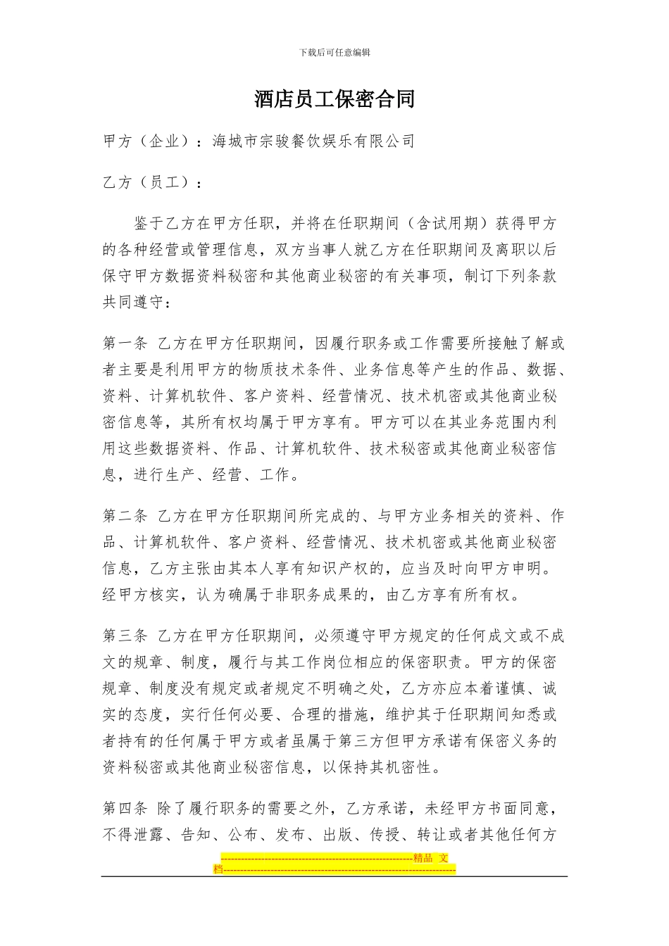 酒店员工保密合同_第1页