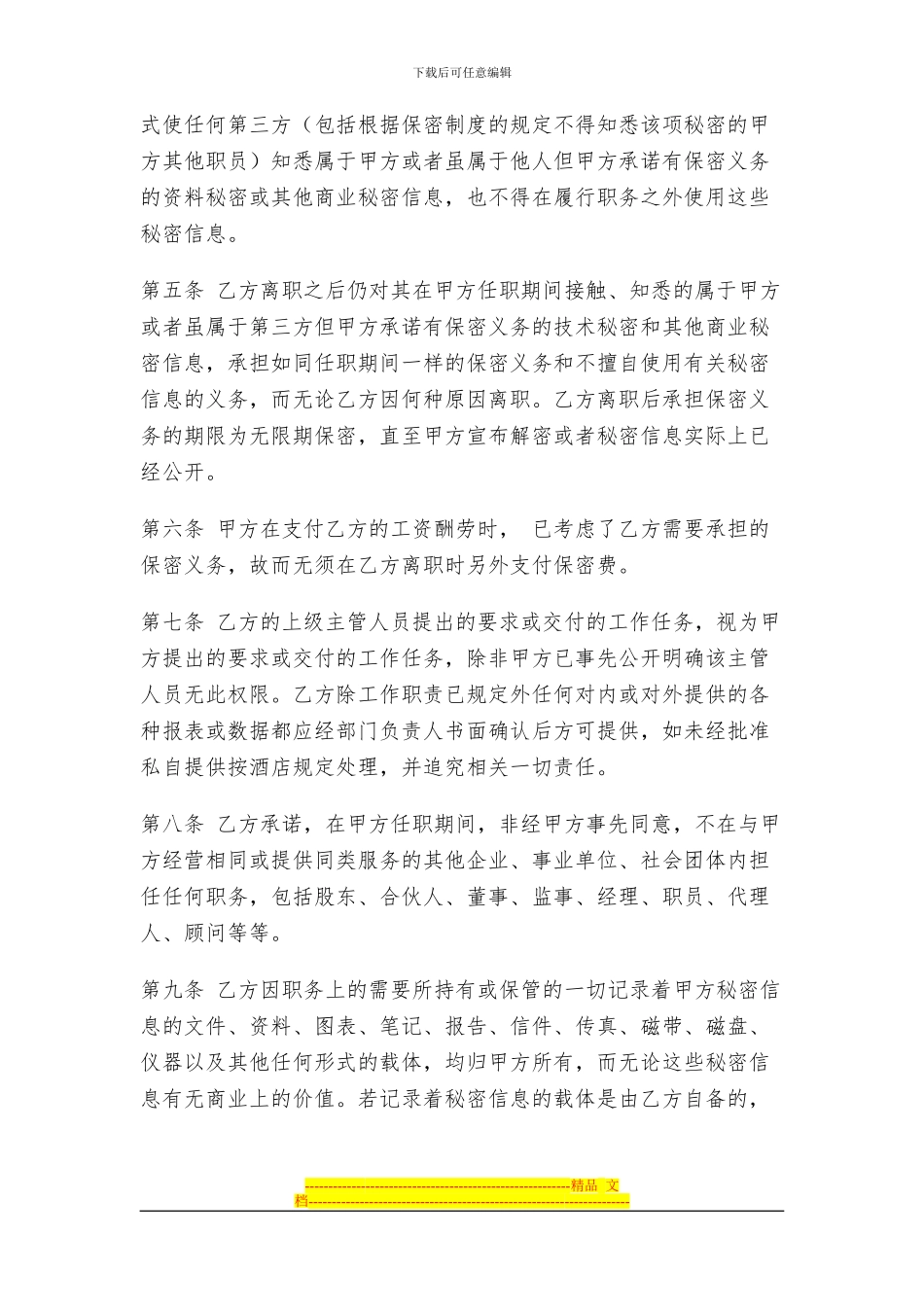 酒店员工保密合同_第2页