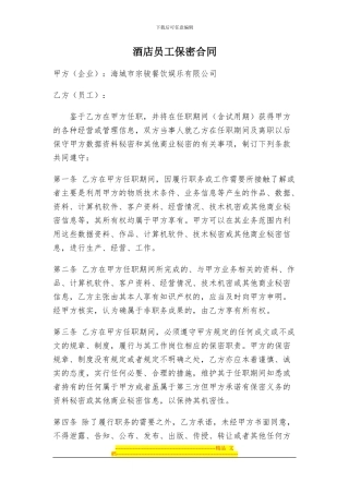 酒店员工保密合同