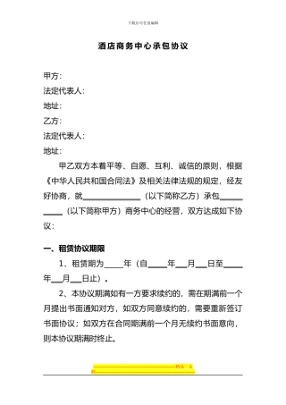 酒店商务中心承包合同