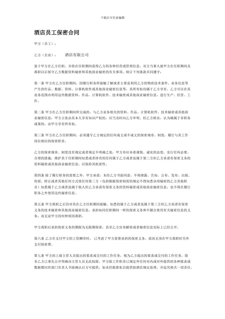 酒店员工保密协议_第1页