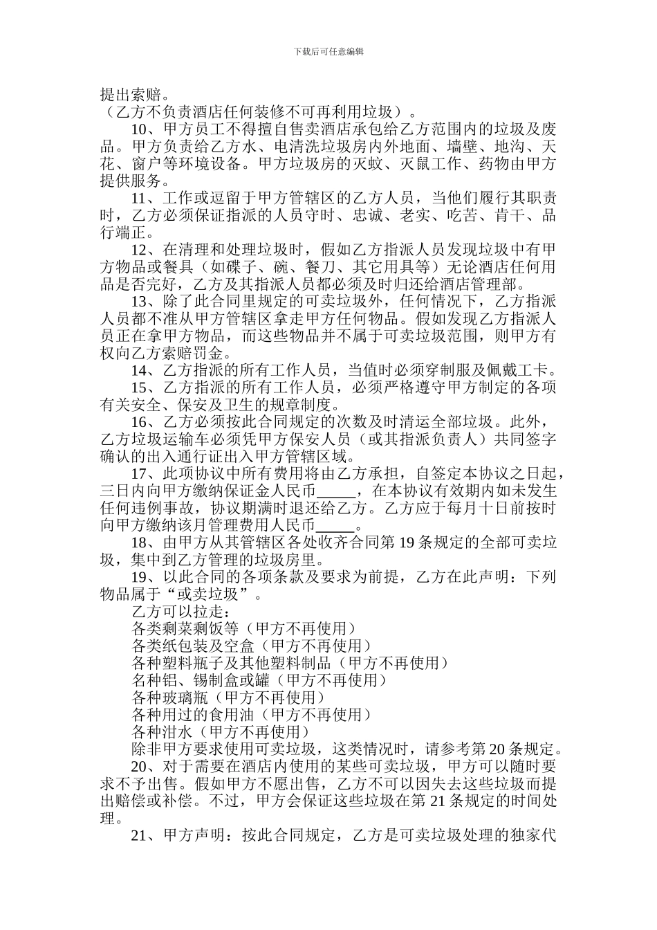 酒店垃圾处理承包合同_第2页