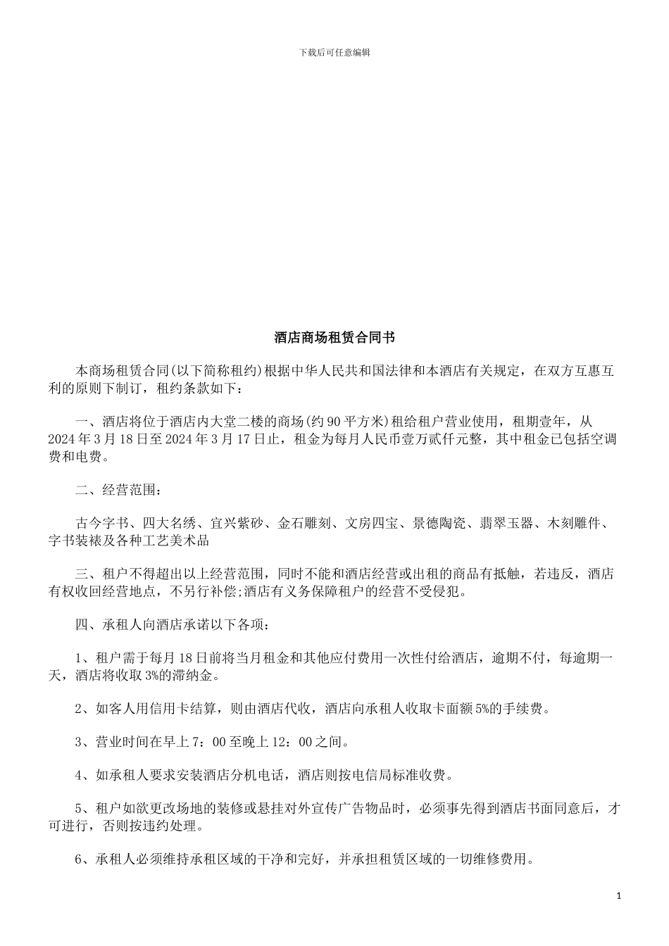 酒店商场酒店商场租赁合同书的应用_第1页