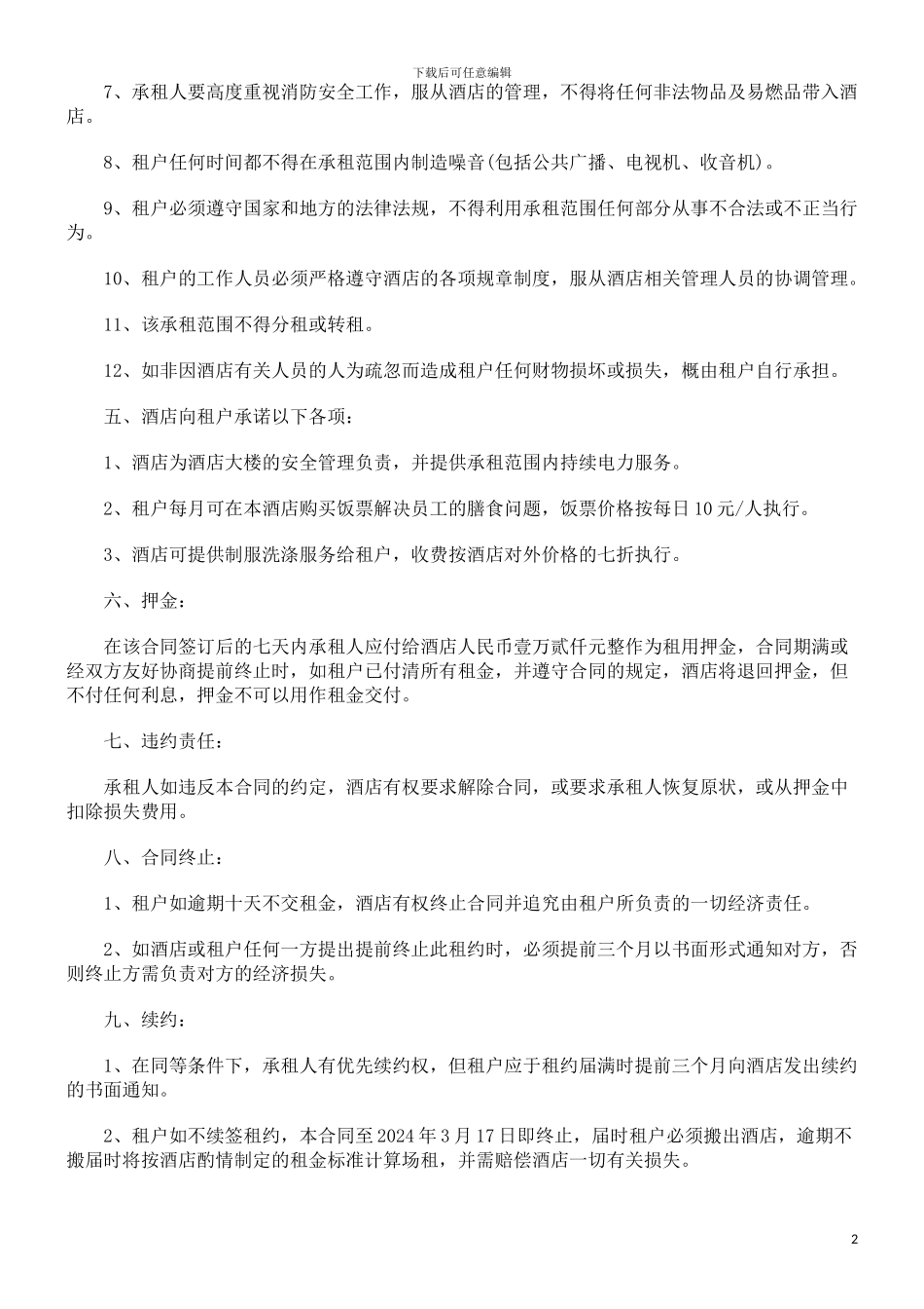 酒店商场酒店商场租赁合同书的应用_第2页