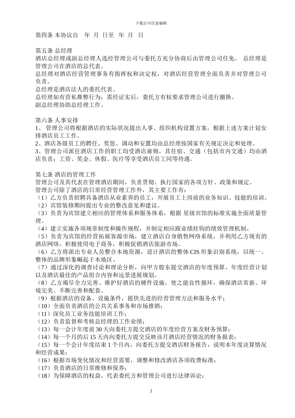 酒店委托管理协议20241224_第2页