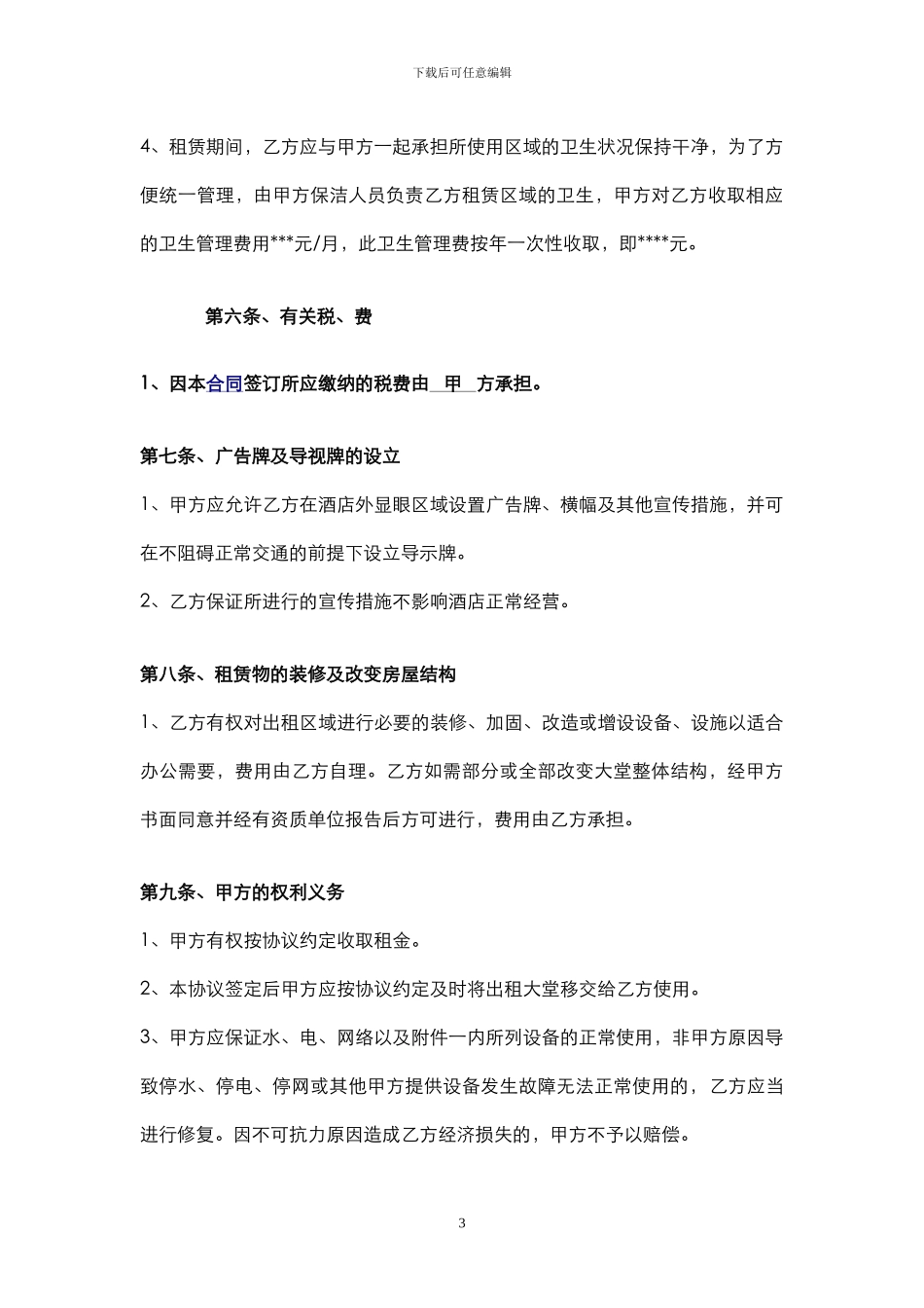 酒店大堂租赁合同_第3页