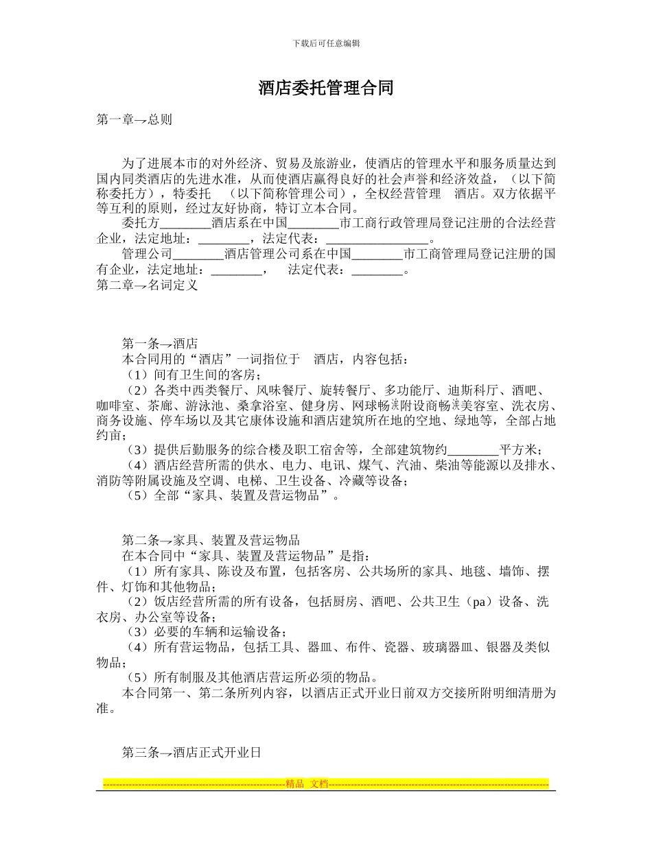 酒店委托管理合同-律师365合同范本-编号2125_第1页