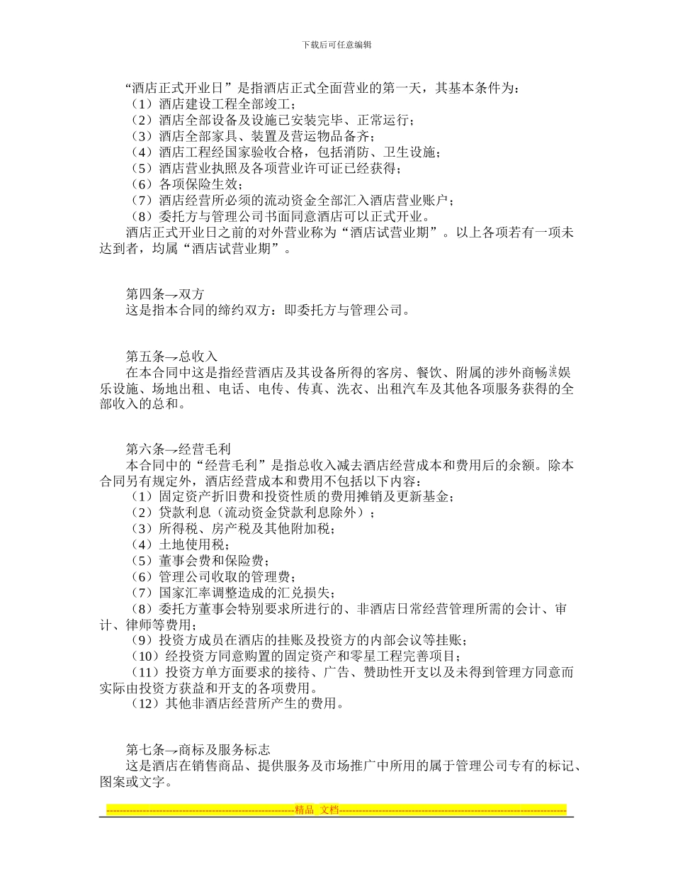 酒店委托管理合同-律师365合同范本-编号2125_第2页