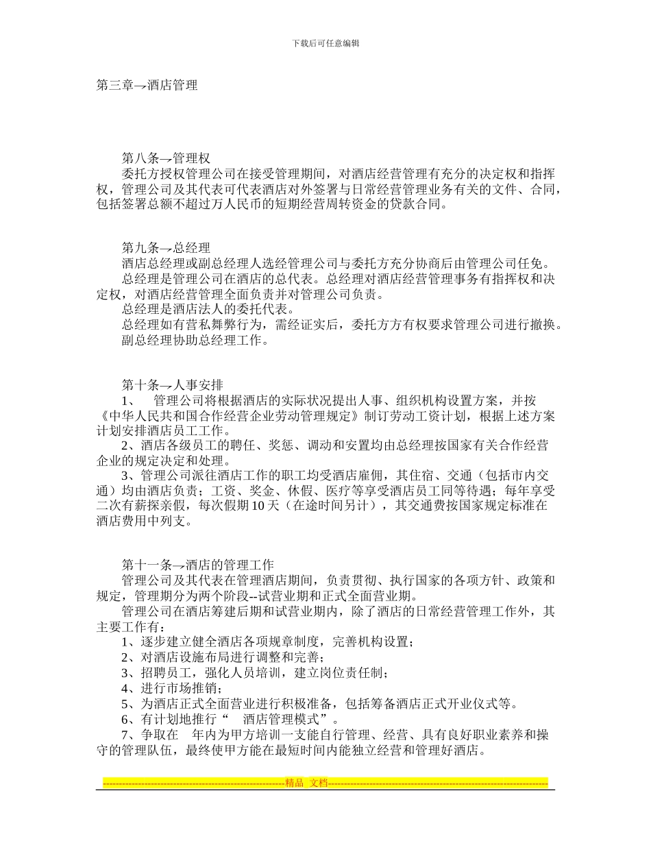酒店委托管理合同-律师365合同范本-编号2125_第3页