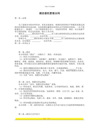 酒店委托管理合同-律师365合同范本-编号2125