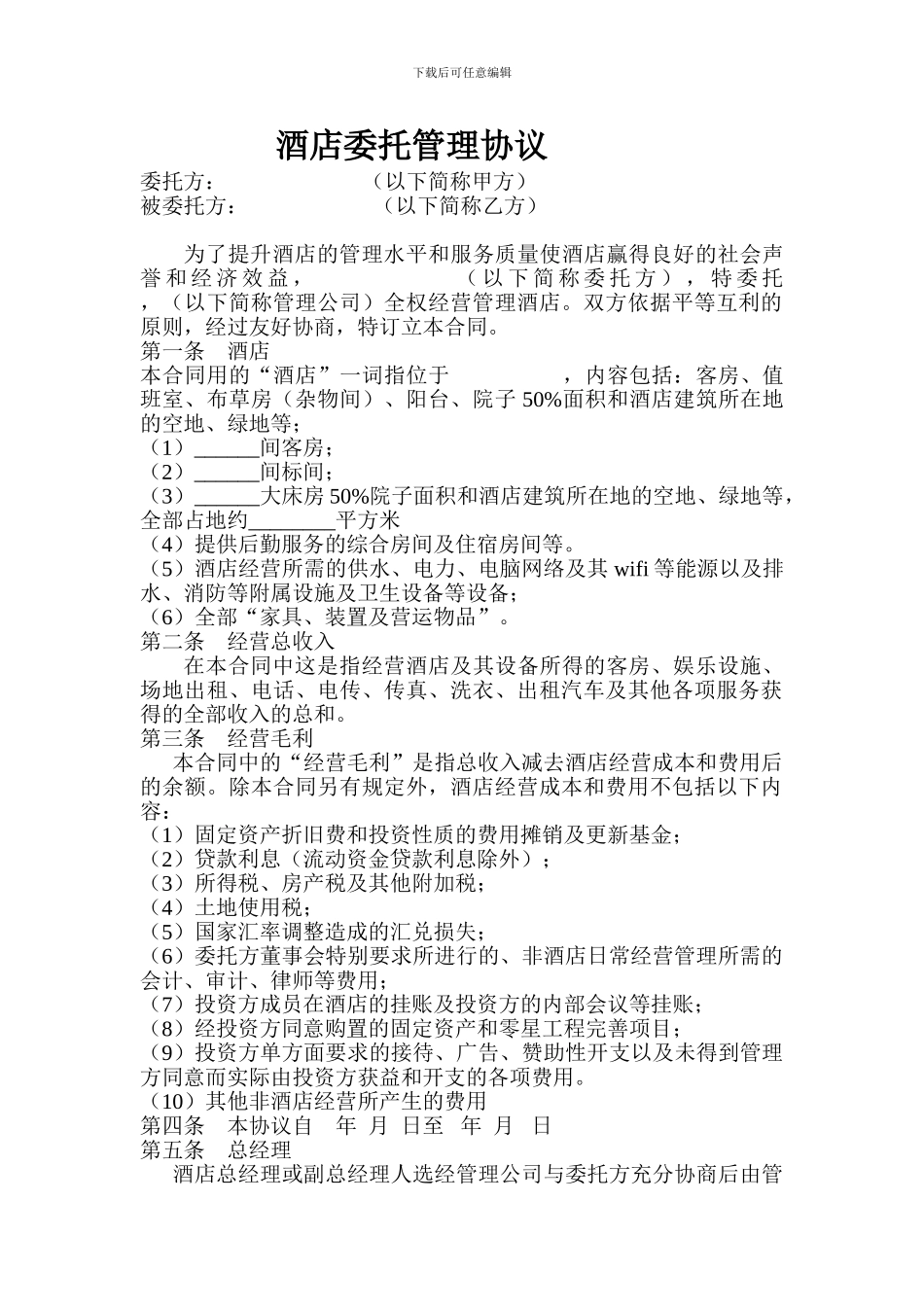 酒店委托管理协议书_第1页