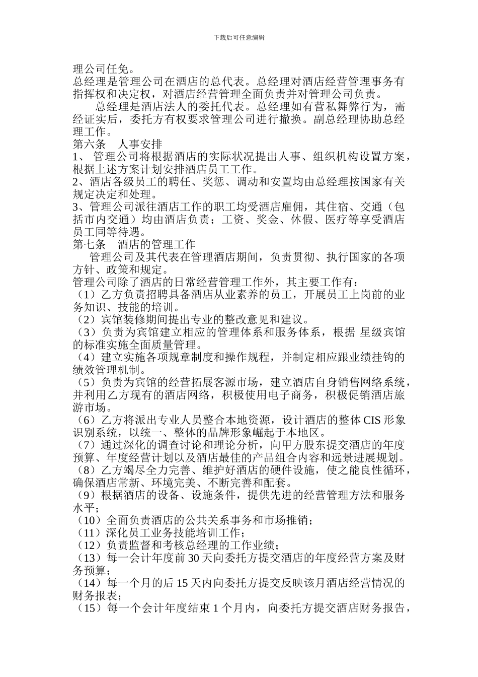 酒店委托管理协议书_第2页