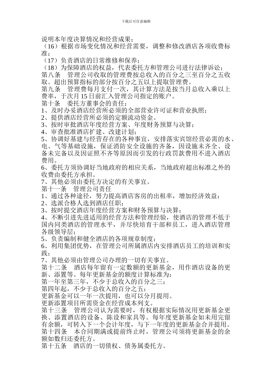 酒店委托管理协议书_第3页