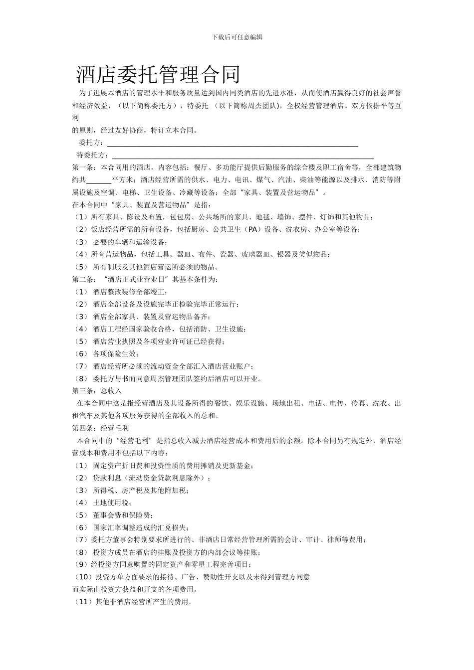酒店委托管理协议_第1页