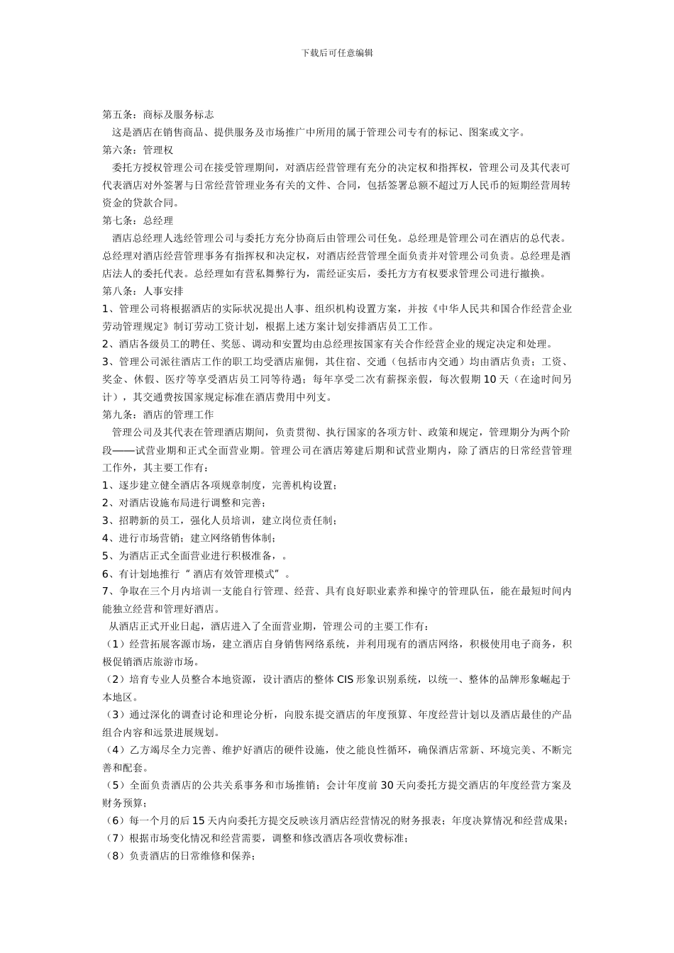酒店委托管理协议_第2页