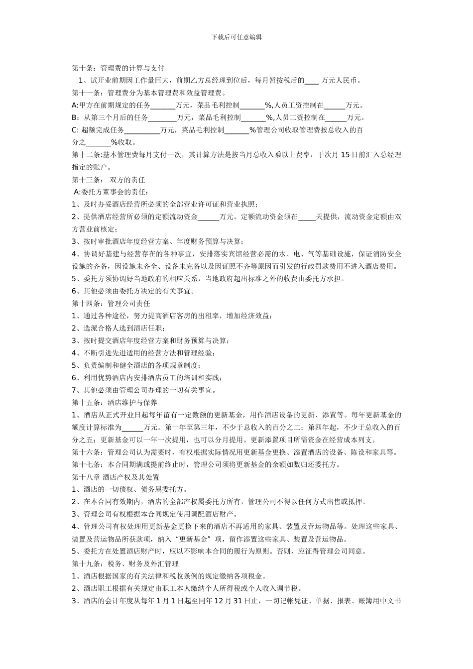 酒店委托管理协议_第3页
