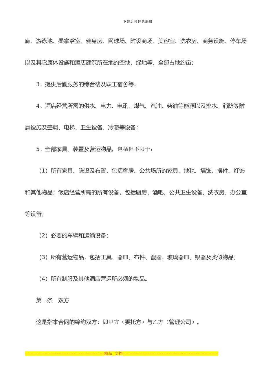 酒店委托管理合同_第2页