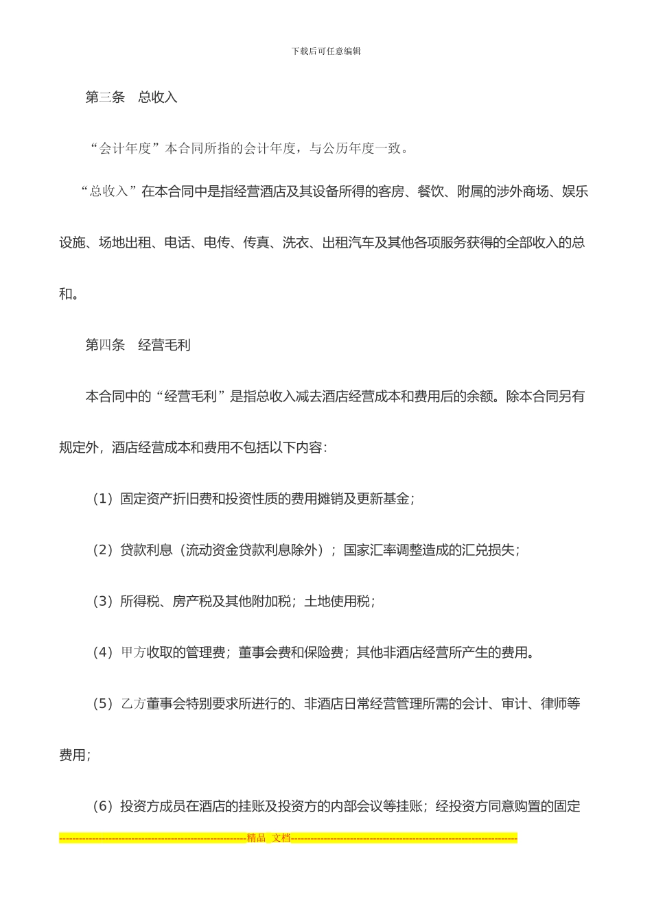 酒店委托管理合同_第3页