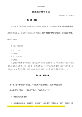 酒店委托管理合同