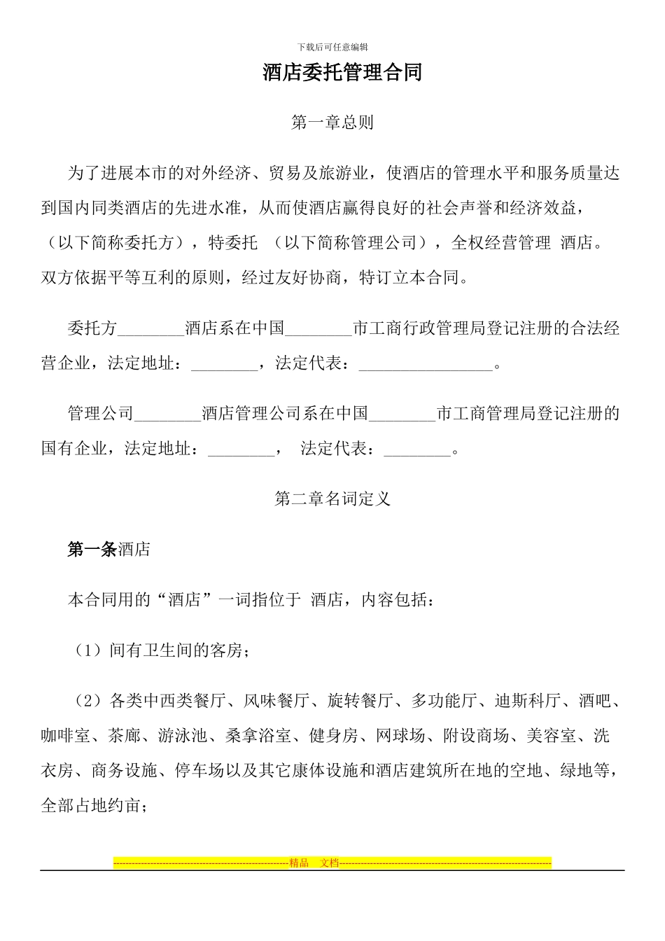 酒店委托管理合同_第1页