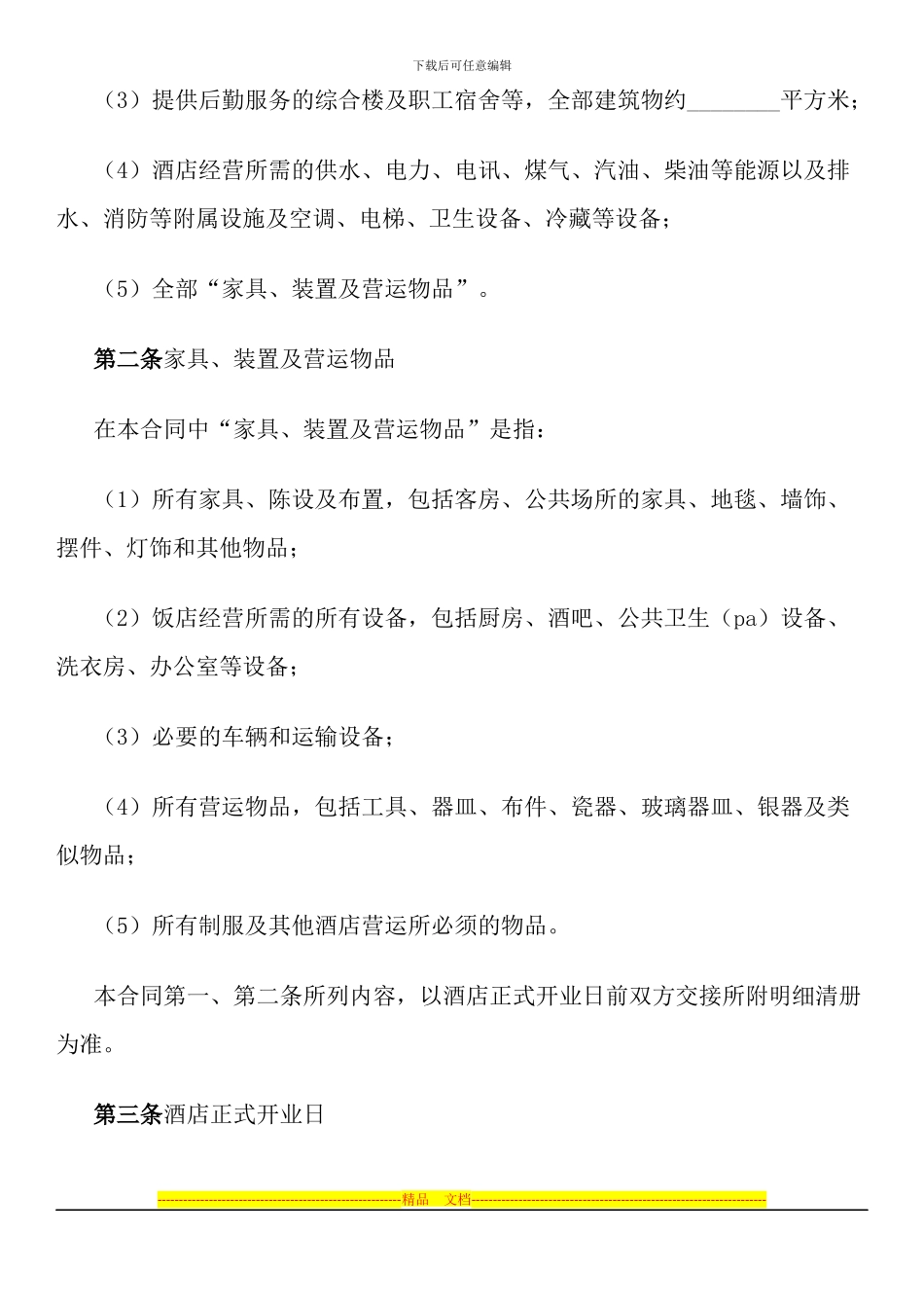 酒店委托管理合同_第2页